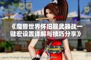 《魔兽世界怀旧服武器战一键宏设置详解与技巧分享》