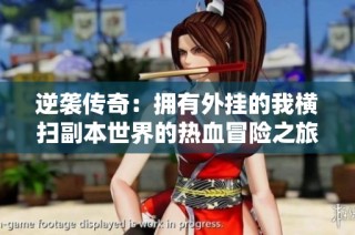 逆袭传奇：拥有外挂的我横扫副本世界的热血冒险之旅