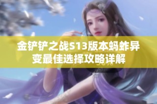 金铲铲之战S13版本蚂蚱异变最佳选择攻略详解