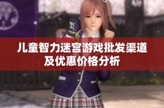 儿童智力迷宫游戏批发渠道及优惠价格分析