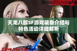 天龙八部SF游戏装备介绍与特色活动详细解析
