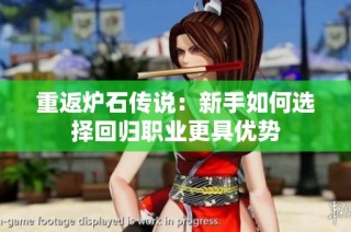 重返炉石传说：新手如何选择回归职业更具优势