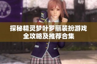 探秘精灵梦叶罗丽装扮游戏全攻略及推荐合集