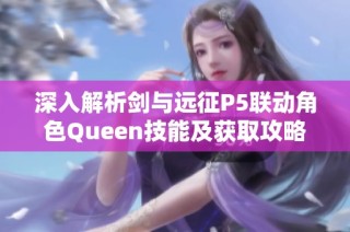 深入解析剑与远征P5联动角色Queen技能及获取攻略详解