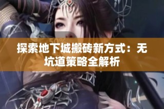 探索地下城搬砖新方式：无坑道策略全解析