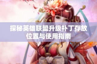 探秘英雄联盟升级补丁存放位置与使用指南