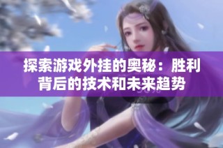 探索游戏外挂的奥秘：胜利背后的技术和未来趋势