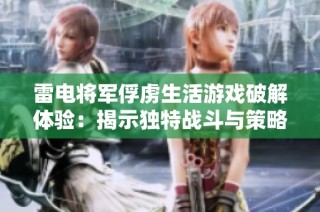 雷电将军俘虏生活游戏破解体验：揭示独特战斗与策略的新天地