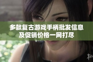 多款复古游戏手柄批发信息及促销价格一网打尽