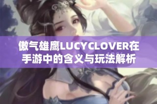 傲气雄鹰LUCYCLOVER在手游中的含义与玩法解析