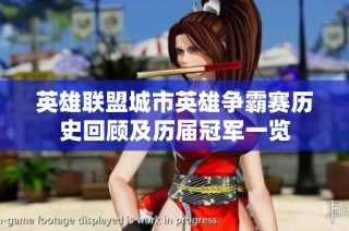 英雄联盟城市英雄争霸赛历史回顾及历届冠军一览