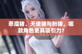 恶魔猪、天使猪与粉猪，哪款角色更具吸引力？