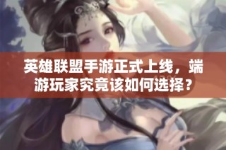 英雄联盟手游正式上线，端游玩家究竟该如何选择？