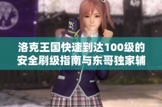 洛克王国快速到达100级的安全刷级指南与东哥独家辅助教程