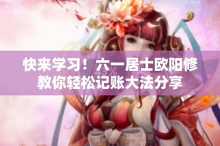 快来学习！六一居士欧阳修教你轻松记账大法分享