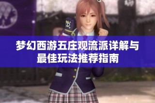 梦幻西游五庄观流派详解与最佳玩法推荐指南