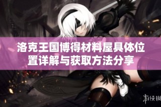 洛克王国博得材料屋具体位置详解与获取方法分享