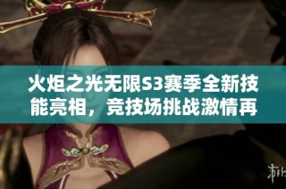 火炬之光无限S3赛季全新技能亮相，竞技场挑战激情再燃