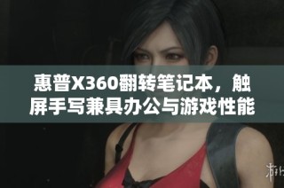 惠普X360翻转笔记本，触屏手写兼具办公与游戏性能
