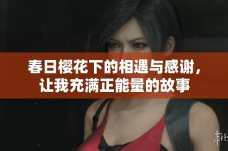 春日樱花下的相遇与感谢，让我充满正能量的故事