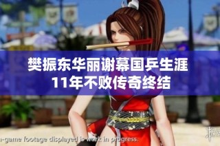 樊振东华丽谢幕国乒生涯 11年不败传奇终结