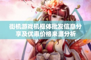 街机游戏机框体批发信息分享及优惠价格来源分析