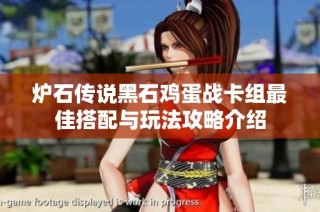 炉石传说黑石鸡蛋战卡组最佳搭配与玩法攻略介绍