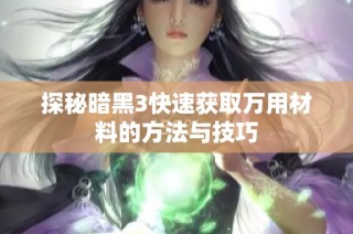 探秘暗黑3快速获取万用材料的方法与技巧