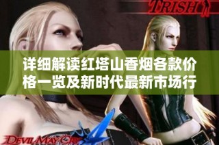 详细解读红塔山香烟各款价格一览及新时代最新市场行情