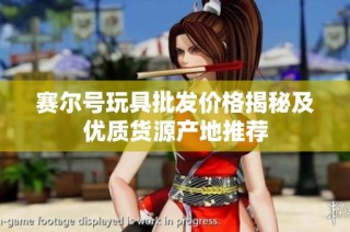 赛尔号玩具批发价格揭秘及优质货源产地推荐