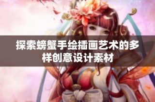 探索螃蟹手绘插画艺术的多样创意设计素材