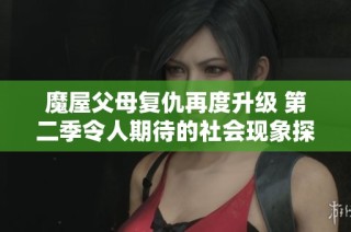 魔屋父母复仇再度升级 第二季令人期待的社会现象探讨