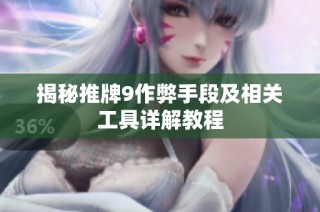 揭秘推牌9作弊手段及相关工具详解教程