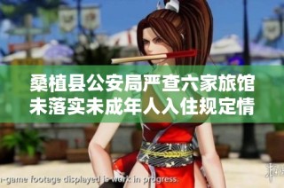 桑植县公安局严查六家旅馆未落实未成年人入住规定情况