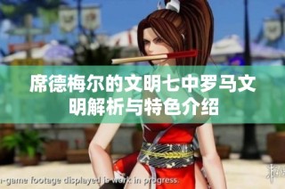 席德梅尔的文明七中罗马文明解析与特色介绍