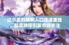 达尔盖的旗帜入口遭遇重挫，股票跌停引发市场关注
