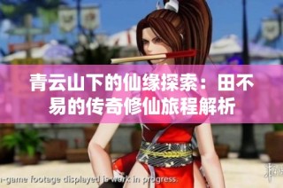 青云山下的仙缘探索：田不易的传奇修仙旅程解析