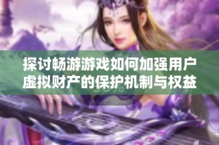 探讨畅游游戏如何加强用户虚拟财产的保护机制与权益保障