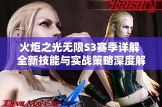 火炬之光无限S3赛季详解 全新技能与实战策略深度解析与探讨