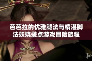 芭芭拉的优雅腿法与精湛脚法妖娆装点游戏冒险旅程