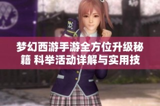 梦幻西游手游全方位升级秘籍 科举活动详解与实用技巧分享