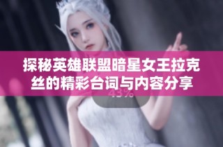 探秘英雄联盟暗星女王拉克丝的精彩台词与内容分享