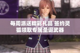 每周派送精彩礼品 签约灵狐领取专属圣诞武器