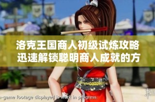 洛克王国商人初级试炼攻略 迅速解锁聪明商人成就的方法分享