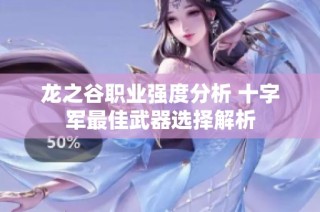 龙之谷职业强度分析 十字军最佳武器选择解析