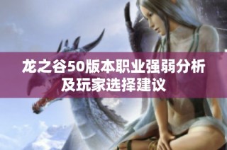 龙之谷50版本职业强弱分析及玩家选择建议