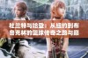 杜兰特与哈登：从纽约到布鲁克林的篮球传奇之路与巅峰对决