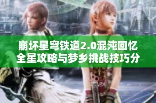 崩坏星穹铁道2.0混沌回忆全星攻略与梦乡挑战技巧分享