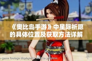 《奥比岛手游》中星际祈愿的具体位置及获取方法详解