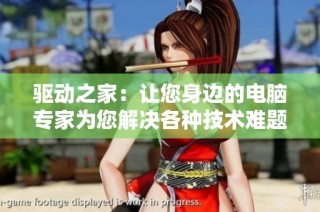 驱动之家：让您身边的电脑专家为您解决各种技术难题